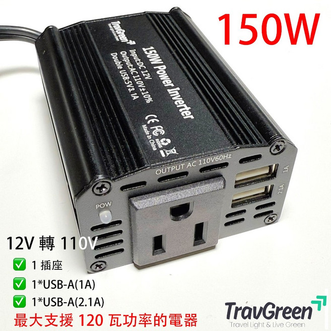 【TravGreen】車載電源 逆變器 變壓器 PD快充 QC3.0 附發票, 110V/150W, 黑色, 110V/150W (1插座+2USB）