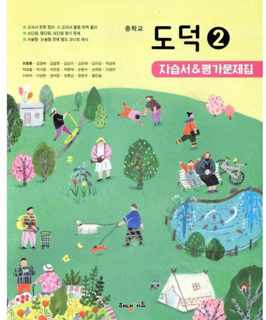 중학교 도덕 2 자습서 & 평가문제집, 해냄에듀