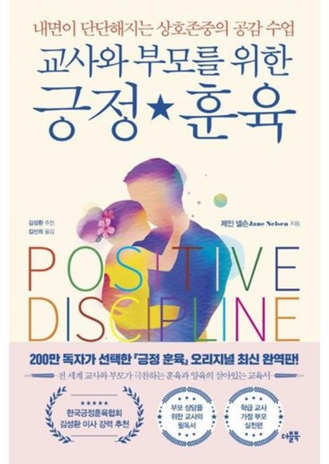 [한솔북스] [더블북] 교사와 부모를 위한 긍정 훈육, 없음