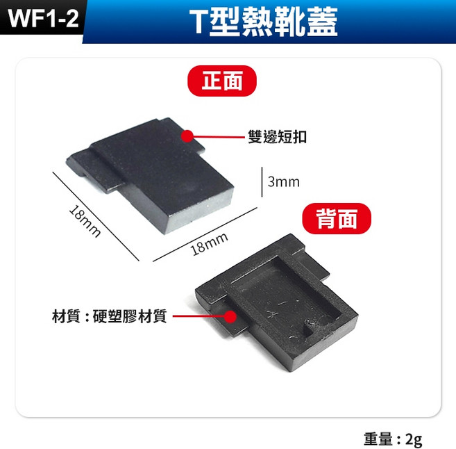 相機 閃光燈 熱靴蓋 水平儀熱靴蓋, 1個, (WF1-2)T型熱靴蓋