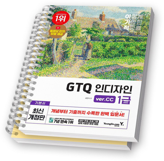 2025 이기적 GTQ 인디자인 1급 (ver CC) 영진닷컴 [스프링제본], [분철 2권-파트1/5]