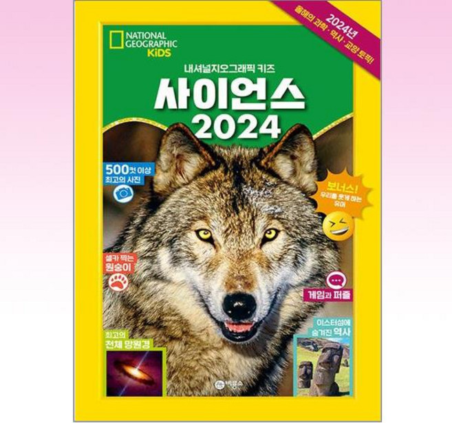 사이언스 2024, 비룡소, 내셔널지오그래픽 키즈
