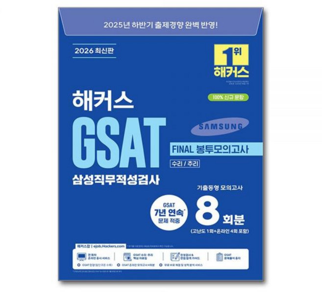2026 최신 상반기 해커스 지사트 삼성직무적성검사 FINAL 봉투모의고사 봉모 문제집 교재해커스잡216412, 2026 최신 상반기 해커스 지사트 삼성직무적성검사 F