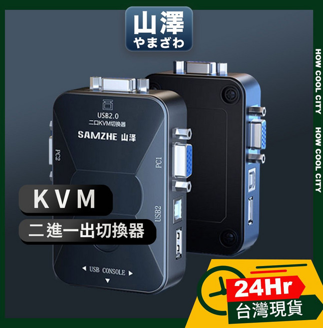 山澤 KVM 2進1出切換器USB/VGA 多電腦主機螢幕切換器 免驅動, 1個