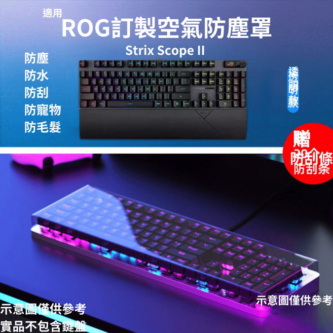 一方石 適用於華碩ROG系列鍵盤防塵罩 防水防塵 壓克力防塵蓋, 適用Strix Scope II,透明版