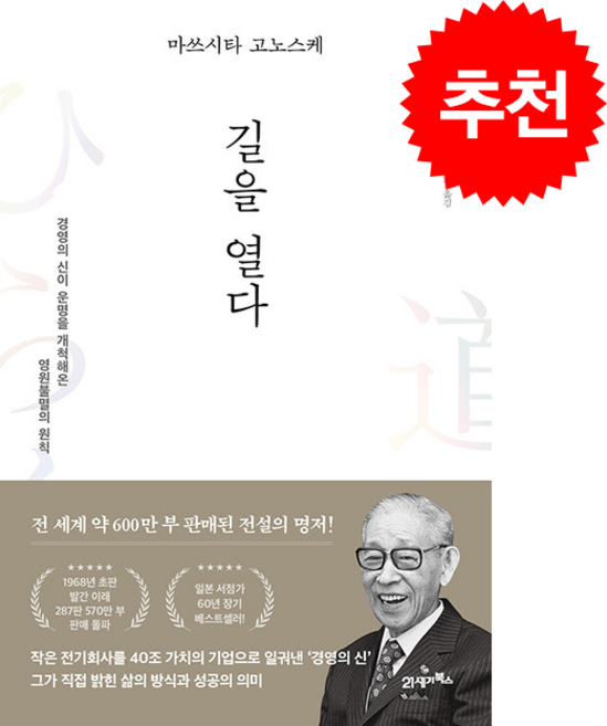 마쓰시타 고노스케 길을 열다 + 쁘띠수첩 증정, 21세기북스