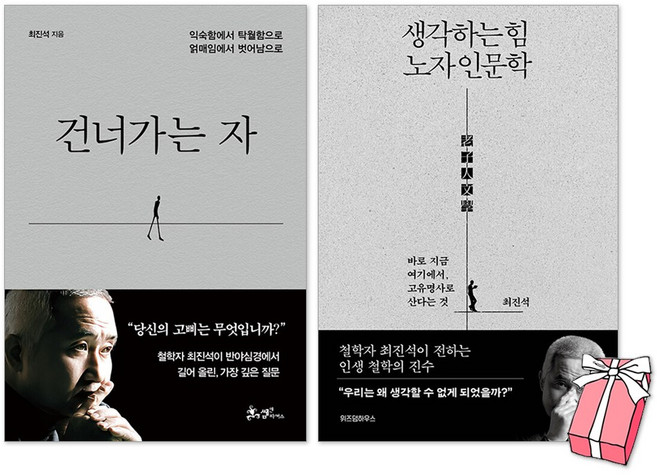 건너가는 자 + 생각하는 힘 노자 인문학 세트(전2권) + 사은품 제공