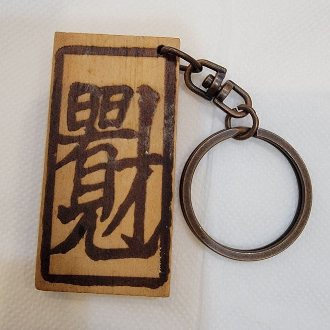 佳樺MIT台灣紀念品 臺灣特色文化古早味原木鑰匙圈, 1個, 出淸下殺↘日日見財鎖圈一條, 日日見財
