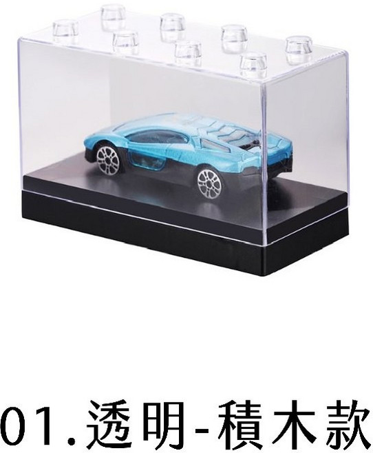 1:64 模型車展示盒, 1個, 01.透明-積木款