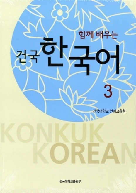 NSB9788971076026 새책-스테이책터 [건국 한국어 3 (책+워크북)] -함께 배우는-건국 시리즈-건국대학교출판부-건국대학교 언어교육원, 건국 한국어 3 (책+워크북)