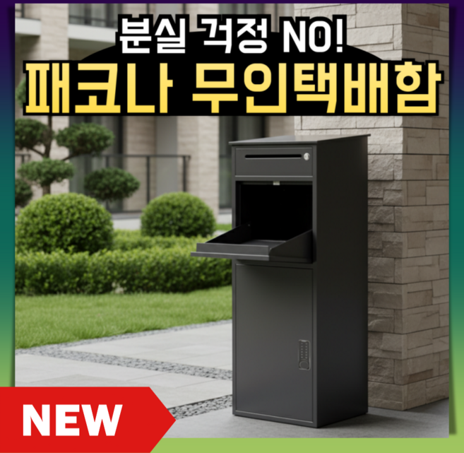 패코나 잠금장치 우편함 안전한 무인택배함 보관함 야외 방수 전원주택 캐빗넷 철제 도난방지, 01. 열쇠형/96*42*30cm