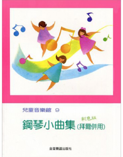 鋼琴小曲集（拜爾併用）兒童鋼琴教材課本 經典兒童歌曲 培養音樂素養