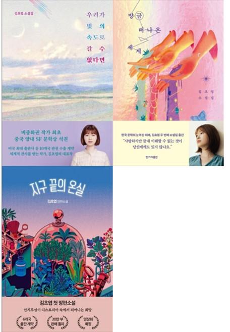 [책광장 모두 세트] 김초엽 작가의 베스트 세트: 우리가 빛의 속도로 갈 수 없다면＋방금 떠나온 세계＋지구 끝의 온실