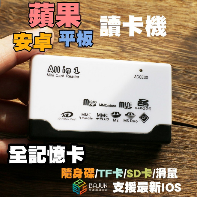BAJUN 全功能多合一讀卡機 支援CF XD SD MS M2記憶卡, 白,送三合一轉接頭, 1個