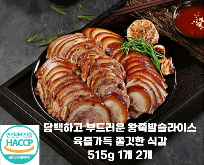 왕족발 슬라이스 515g HACCP인증 국내산 돼지로 만든 왕족발 담백하고 쫄깃한 식감 맛있는 족발/ 홈파티용 온가족 야식, 2개