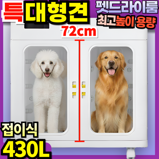 슈퍼빅펫 특대형견 그랜드 펫드라이룸 대형 펫드라이기 강아지드라이룸 강아지드라이기 애견드라이기 애견드라이룸, 접이식 430L 슈퍼빅펫 그랜드 펫드라이룸