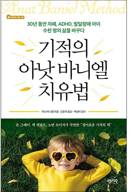 기적의 아낫 바니엘 치유법 + 미니수첩 증정, 센시오