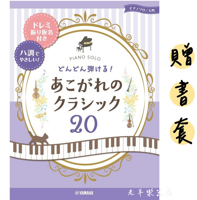 YAMAHA 鋼琴樂譜 20首古典名曲 簡單版, 1個, 285847
