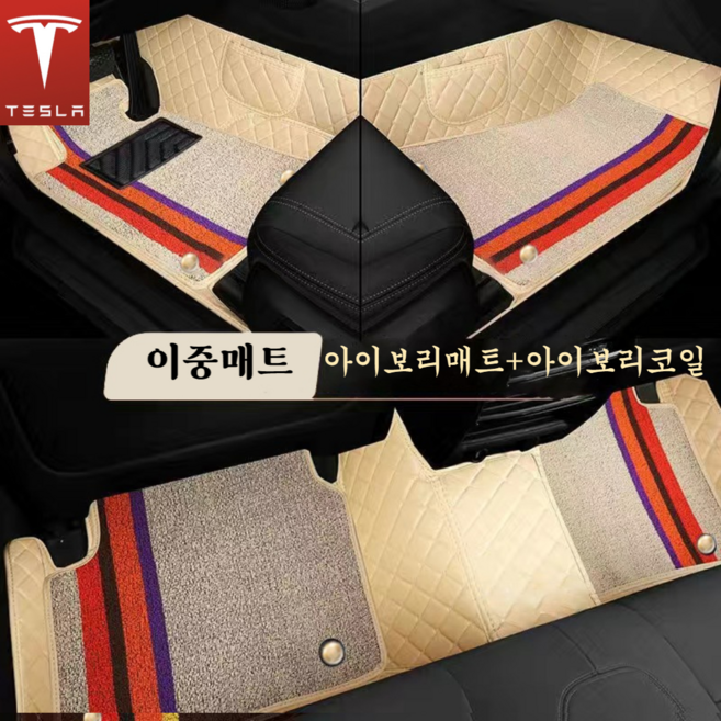 럭키카 테슬라 카매트 자동차매트 6D매트 이중매트 코일매트 방수 모델3 모델Y 모델S 모델X, 아이보리, 1