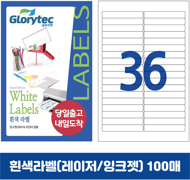 [내일도착] 흰색라벨 100매 A4라벨지 물류용 주소용 바코드용 스티커라벨 폼텍규격, 36칸_GL9136_95x14mm_100매