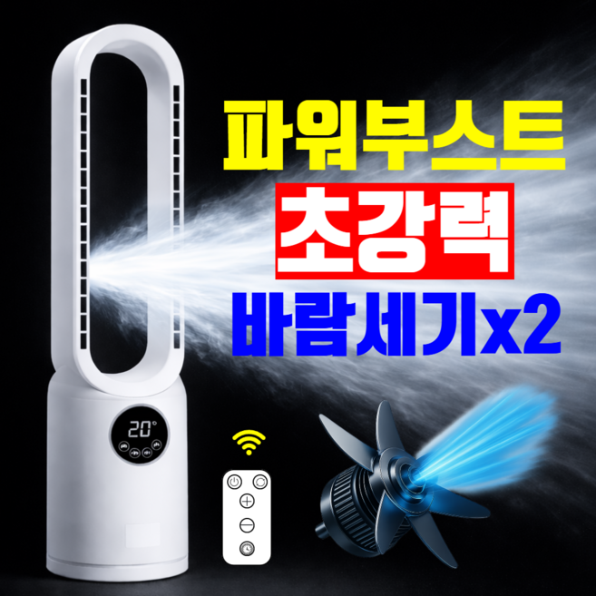 [2배 더 강력한] 파워 부스트 날개없는 선풍기 거실 가정용 리모컨 선풍기, 화이트