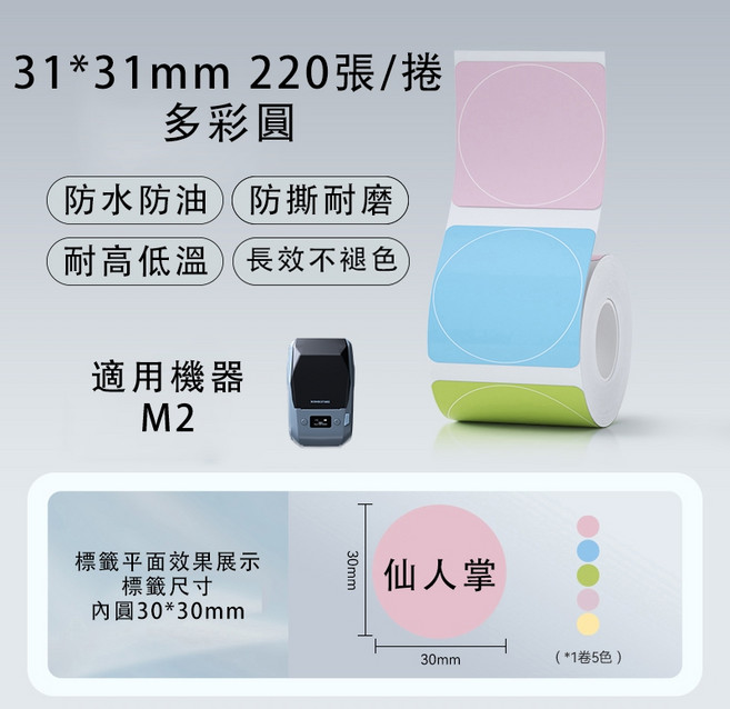 精臣 圓形熱轉印貼紙 M2/M3標籤紙, 1個, PL31*31-220多彩圓