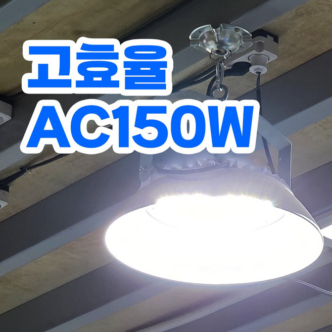 일성 고효율 LED 공장등 AC 150W 고천장등 투광등 창고등 주유소등 투광기 물류 천정등 작업등, 1개