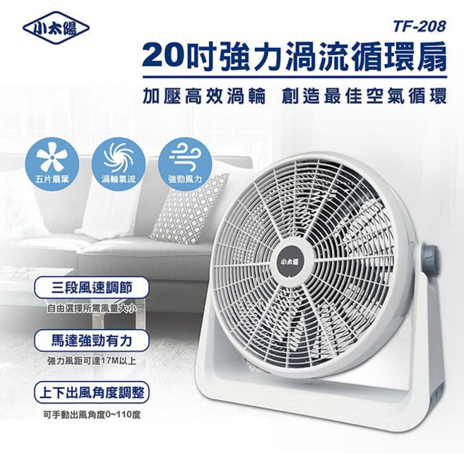 小太陽 20吋強力渦流循環扇TF-208, TF-208