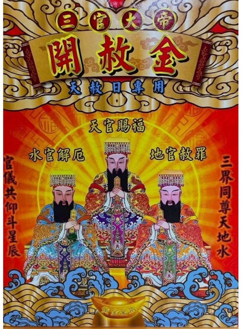 臺灣囝仔當 三官大帝開赦金, 1個