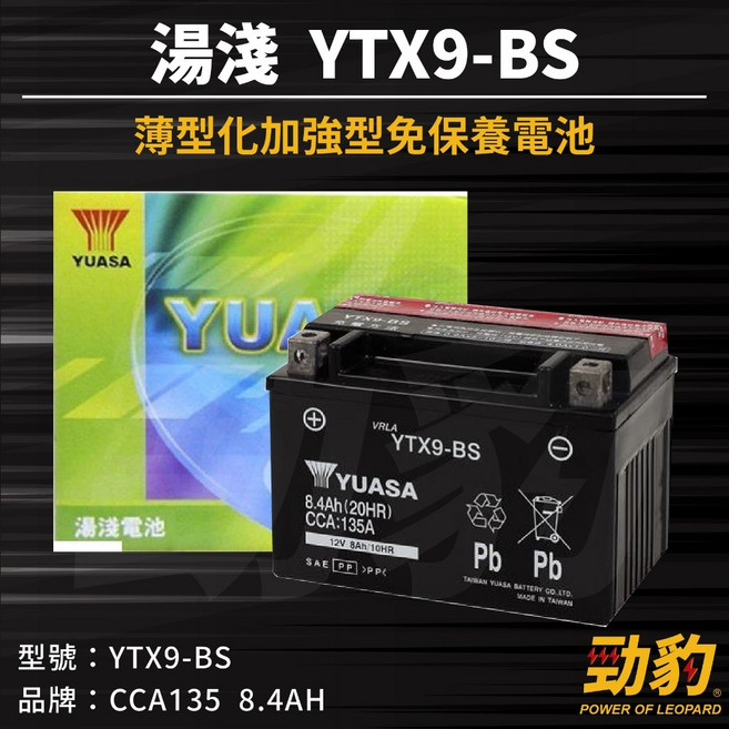 湯淺 YUASA YTX9-BS 機車電池 薄型加強免保養設計 8.4Ah 135CCA 適用多款9號電瓶車型, YTX9-BS(未入液 未充電), 1個