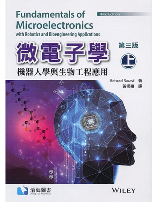 微電子學(上) 第3版 機器人學與生物工程應用