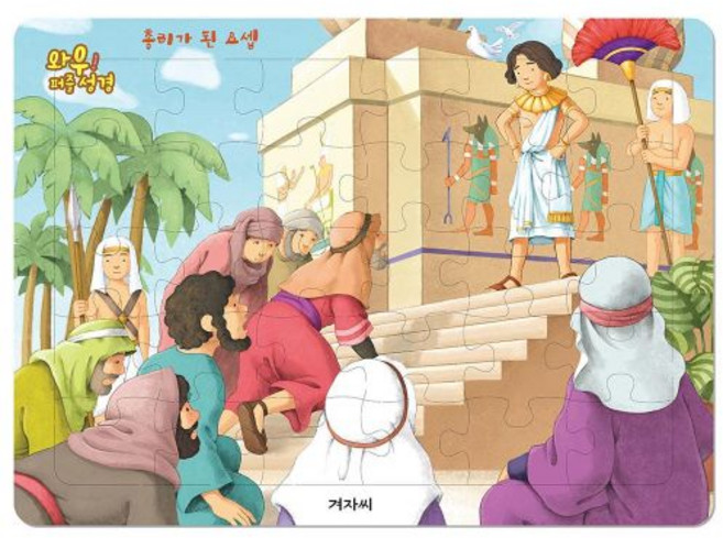와우! 퍼즐 성경 - 총리가 된 요셉(30조각) - 겨자씨 그림 신은미, 단품