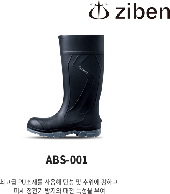 지벤 안전장화 ABS-001 정전기방지 미끄럼방지 방수 작업 장화, 250