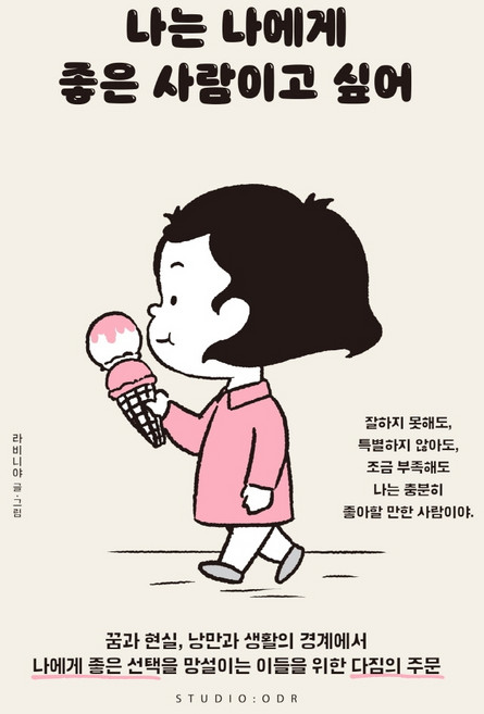 나는 나에게 좋은 사람이고 싶어, 스튜디오오드리, 라비니야