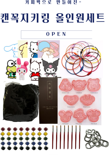 [캔꼭지키링 올인원세트] 커피박키링 업사이클링 수업재료 행사용품 DIY 환경교육키트, 산리오, 1개