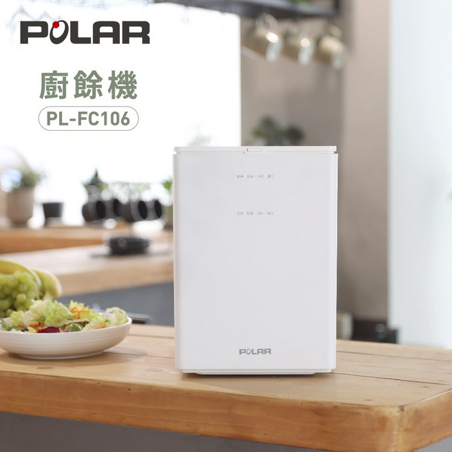 普樂 Polar 3L 廚餘機 PL-FC106 原廠保固1年