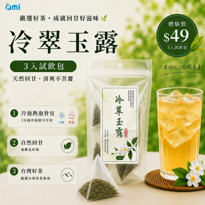 冷萃玉露冷泡綠茶 試飲3入$49 零熱量無糖甘甜不苦澀, 1個, 冷萃玉露試飲3入$49