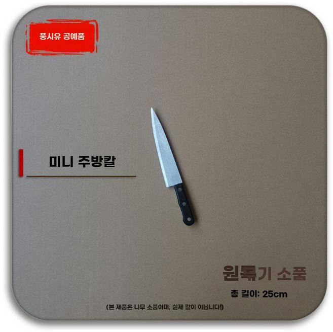 가짜 나무 식칼 칼 모형 연극 소품 만우절 연기, 1. 작은 부엌칼 25cm