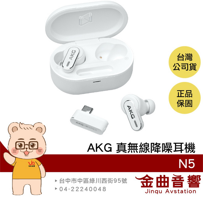 AKG N5 真無線藍牙耳機 - 智慧對話 USB-C Dongle IP54防水防塵 自適應降噪, 白色