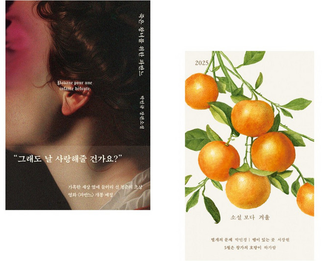 (박민규) 죽은 왕녀를 위한 파반느 (양장 특별판) + (박민경) 소설 보다 : 겨울 2025 (전2권)