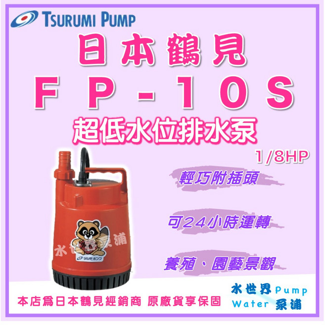 日本鶴見 FP-10S 超低水位排水泵 1/8HP, 1個, 220V