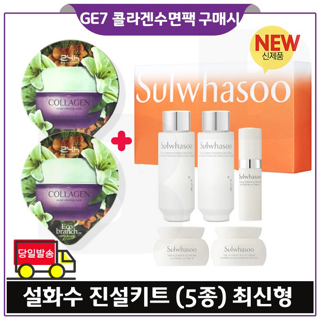 GE7_ 지이세븐 에코수면팩 (콜라겐) 2개 구매시 진설키트 (5종) 최신형 6세대_