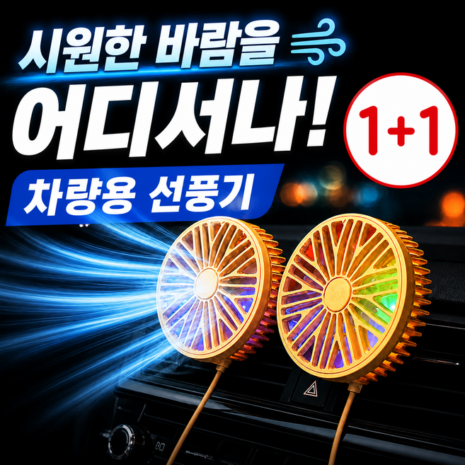 [1+1] 카이뉴인 3단풍속조절 360도 차량용 LED 선풍기 서큘레이터, 2개, 모던 블랙