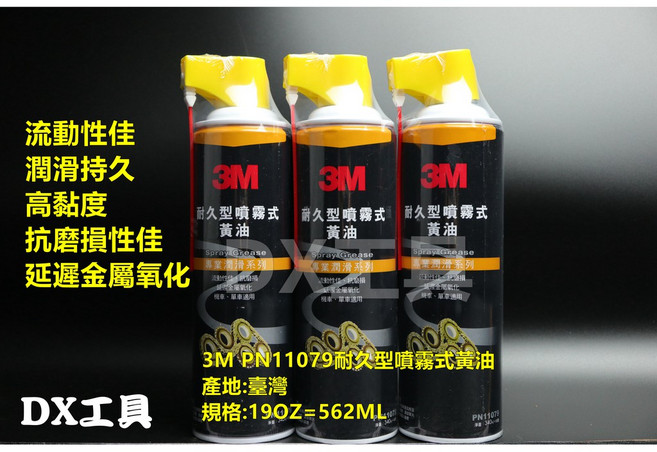 3M 耐久型噴霧式黃油 340g 長效潤滑 防鏽, 1個