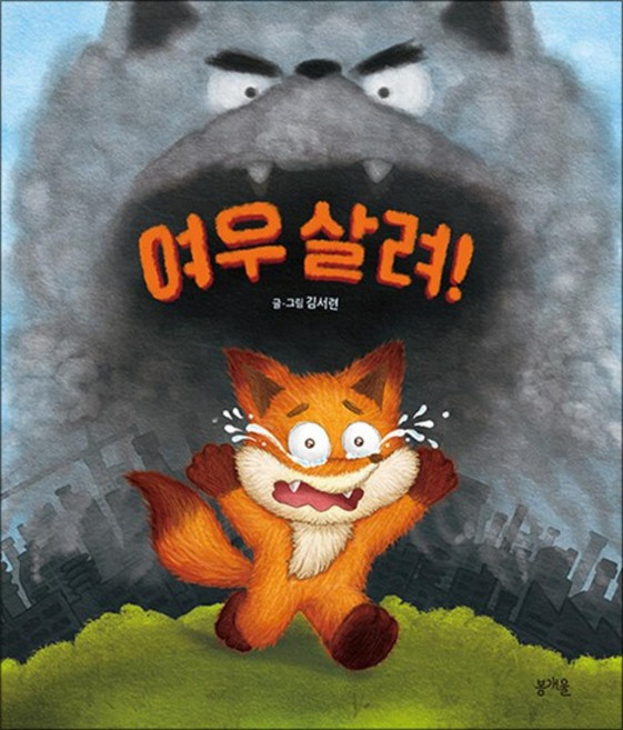 여우 살려 (그림책봄 시리즈), 상품명