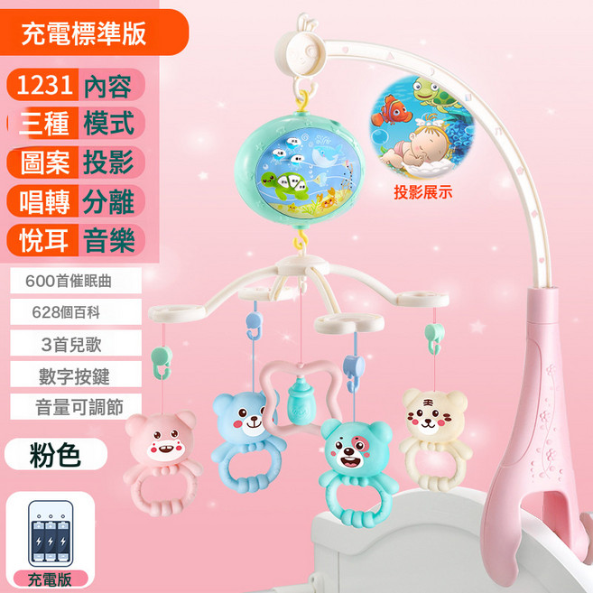 DFMEI 新生嬰兒牀鈴初生寶寶0-3牀頭音樂旋轉搖鈴6個月玩具益智安撫哄娃, 1個, 【可充電】快樂小熊【音樂模式】粉 1231內容:如圖