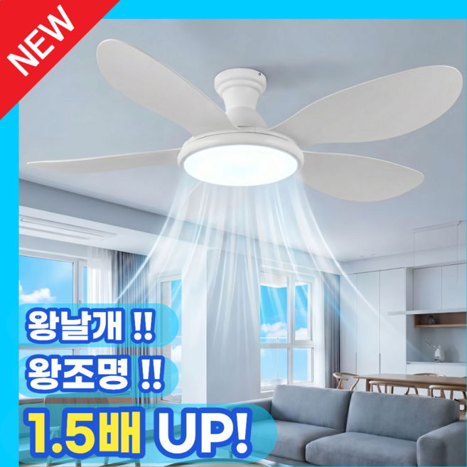 쿨비츠 왕날개 왕조명 실링팬 조명 led 52인치 5엽 120W 낮은 천장 선풍기, 화이트
