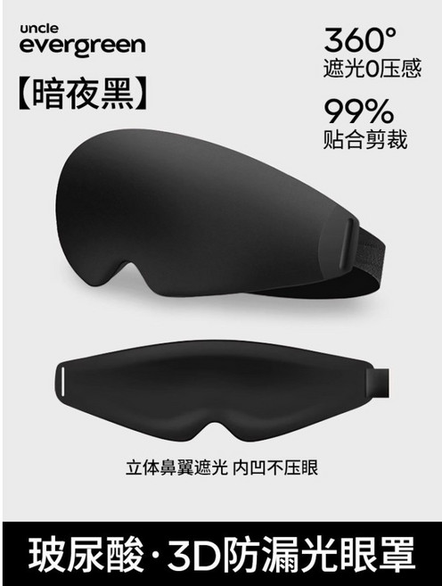 uncle evergreen 玻尿酸 3D 立體 遮光眼罩