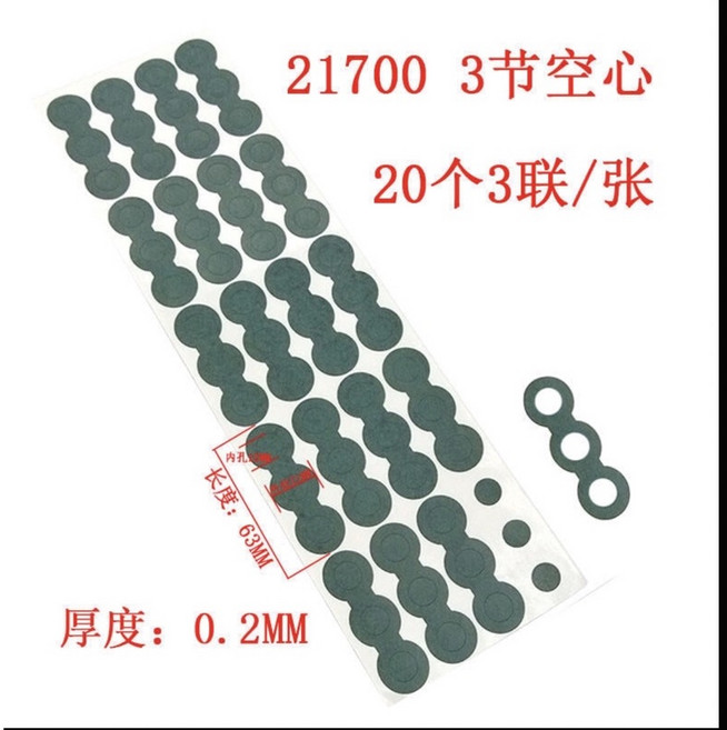 21700 三節空心絕緣紙墊片 厚0.2MM (20個/張), 1個