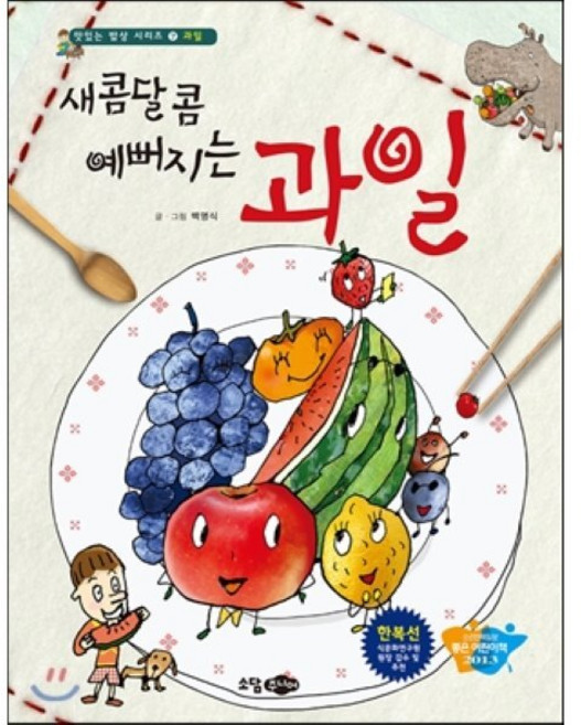 새콤달콤 예뻐지는 과일, 소담주니어, 맛있는 밥상 시리즈